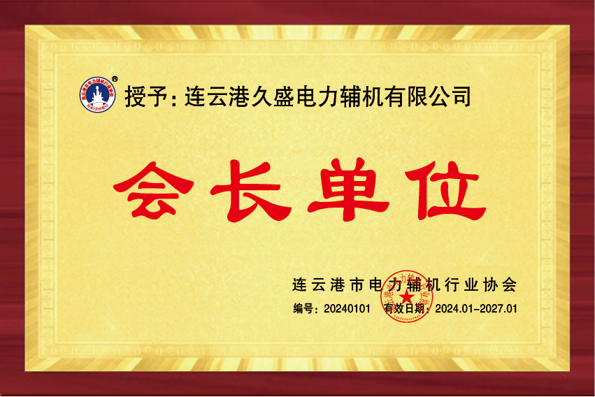 協(xié)會會長單位